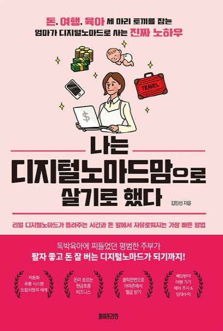 나는 디지털노마드맘으로 살기로 했다 - [전자책]  : 돈, 여행, 육아 세 마리 토끼를 잡는 엄마가 디지털노마드로 사는 진짜 노하우