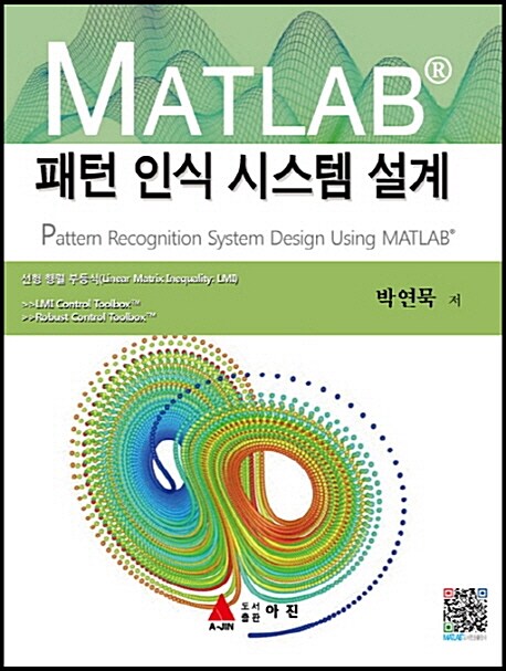 MATLABⓇ 패턴인식 시스템설계  = Pattern recognition system design using matlab
