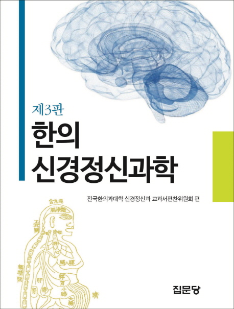 한의신경정신과학 (제3판)