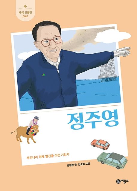 정주영  : 우리나라 경제 발전을 이끈 기업가  