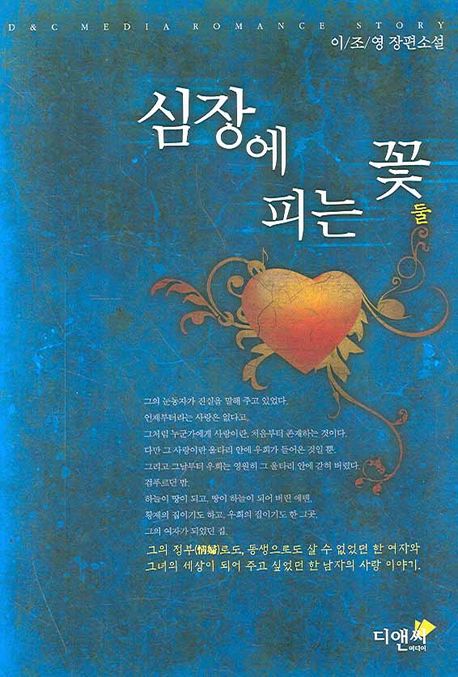 심장에 피는 꽃