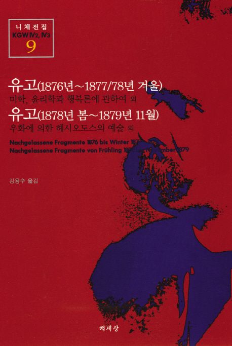 유고(1876년-1877 / 78년 겨울)  - [알라딘 전자책]유고(1978년 봄-1879년 11월)