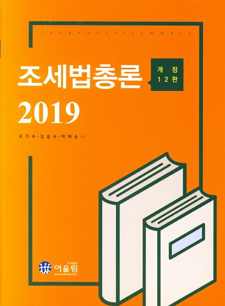 조세법 총론. 2019