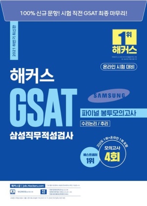2021 하반기 해커스 GSAT 삼성직무적성검사파이널 봉투모의고사 수리논리/추리(온라인 시험 대비)