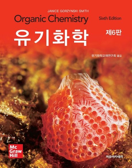 유기화학 (제6판)