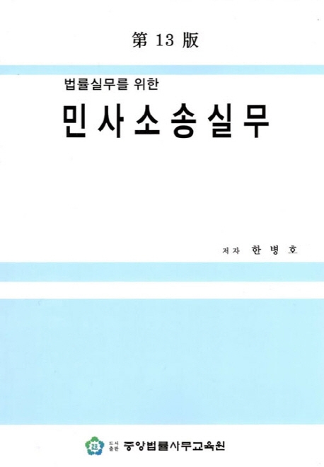 민사소송실무 (제13판)