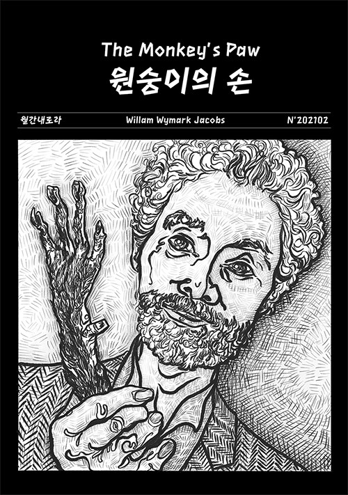 원숭이의 손 표지