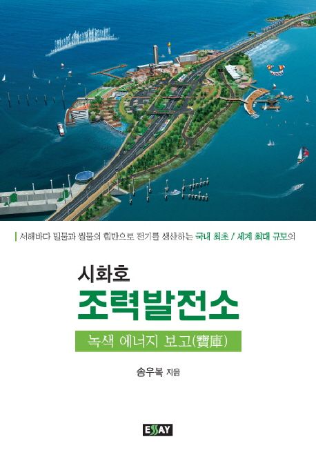 시화호 조력발전소 : 탄생 배경과 의미 / 송우복 지음