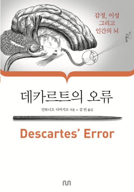 데카르트의 오류 (감정, 이성, 그리고 인간의 뇌)