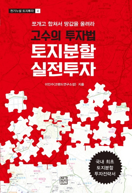 고수의 투자법 토지분할 실전투자 : 쪼개고 합쳐서 땅값을 올려라