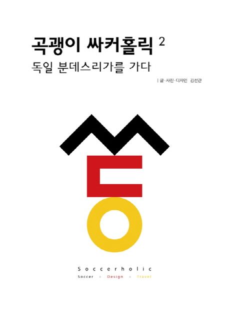 곡괭이 싸커홀릭 . 2  : 독일 분데스리가를 가다