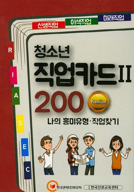 청소년 직업카드 2 200 : 나의 흥미유형 직업찾기  / 편집부