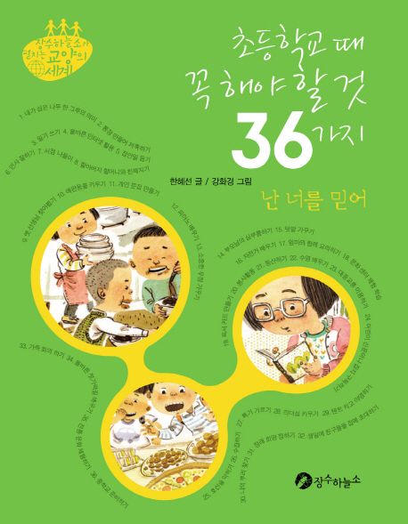 초등학교 때 꼭 해야 할 것 36가지: 난 너를 믿어
