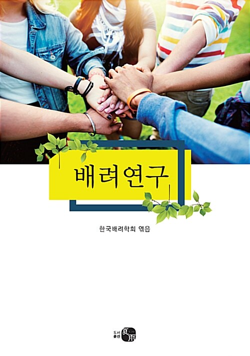 배려연구