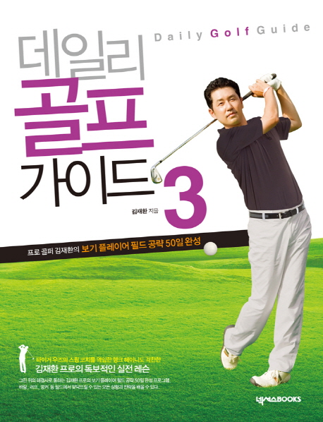 데일리 골프 가이드 3 (프로 골퍼 김재환의 보기 플레이어 필드 공략 50일 완성)