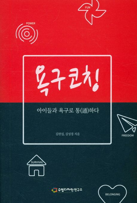 욕구코칭 (아이들과 욕구로 통하다) 표지