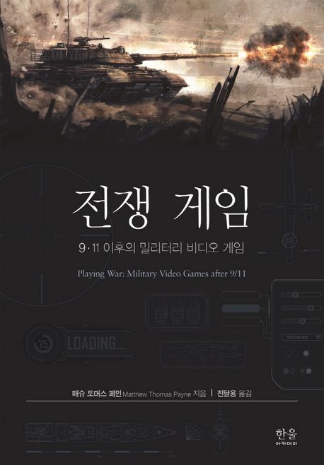 전쟁 게임 (9·11 이후의 밀리터리 비디오 게임)
