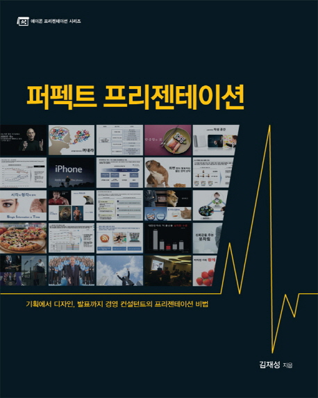 퍼펙트 프리젠테이션 / 김재성 지음
