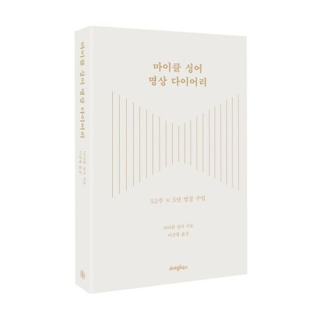 마이클 싱어 명상 다이어리 (52주 × 5년 명상 수업) 표지