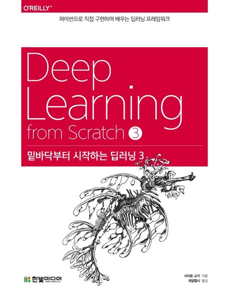밑바닥부터 시작하는 딥러닝. 3 = Deep learning from Scratch : 파이썬으로 직접 구현하며 배우는 딥러닝 프레임워크
