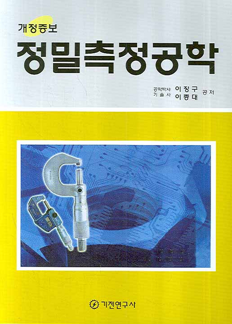 (개정증보)정밀측정공학