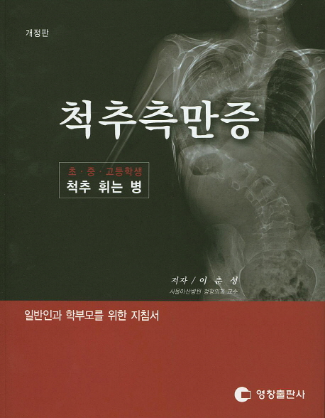 척추측만증 = Scoliosos : 초·중·고등학생 척추 휘는 병