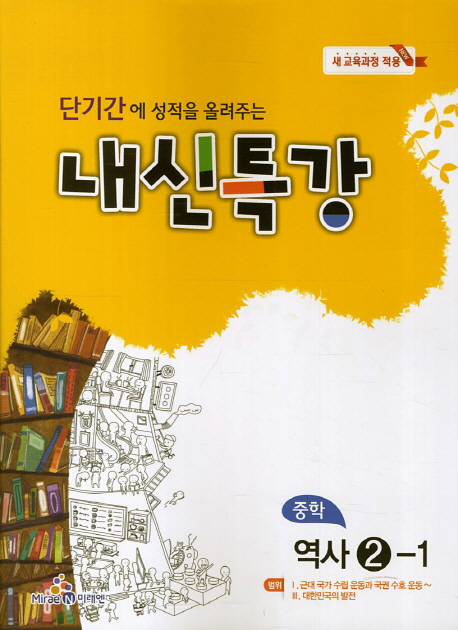 중학 역사2-1(2016) (단기간에 성적을 올려주는)