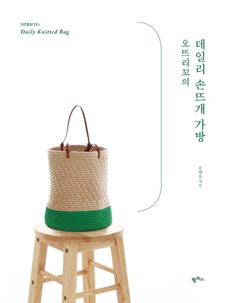 (오뜨리꼬의) 데일리 손뜨개 가방 = Otrico's daily knitted bag