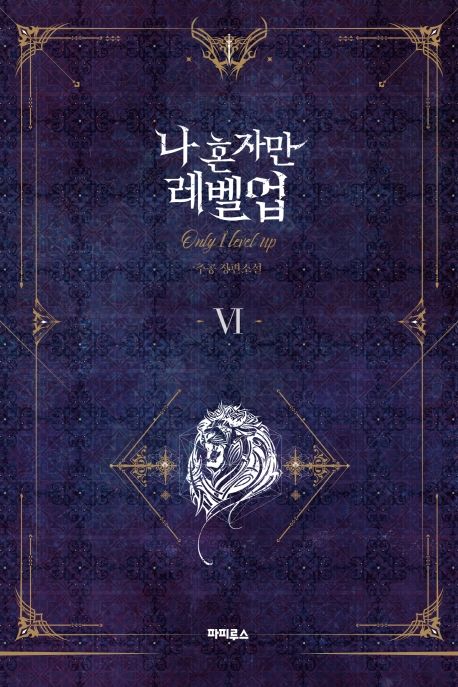 나 혼자만 레벨업= Only I level up: 추공 장편소설. 6 표지