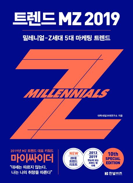 트렌드 MZ 2019  : 밀레니얼-Z세대 5대 마케팅 트렌드 / 대학내일20대연구소 지음