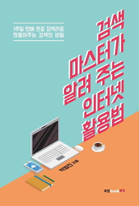 검색 마스터가 알려주는 인터넷 활용법  : 1주일 만에 프로 검색러로 만들어주는 검색의 비밀