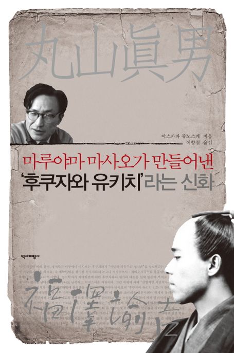 (마루야마 마사오가 만들어낸) 후쿠자와 유키치라는 신화
