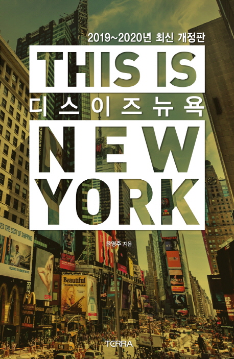 디스 이즈 뉴욕 : 2019~2020년 최신 개정판 = This is New York