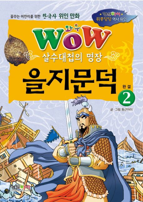 Wow 살수대첩의 명장 을지문덕
