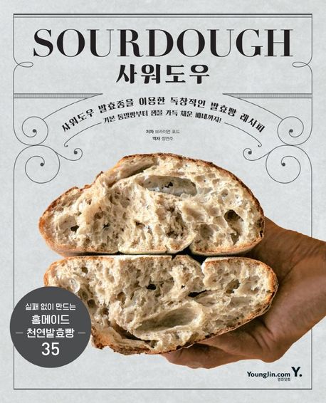 사워도우  : 사워도우 발효종을 이용한 독창적인 발효빵 레시피
