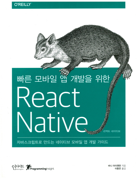 (빠른 모바일 앱 개발을 위한)React Native  : 자바스크립트로 만드는 네이티브 모바일 앱 개발 ...