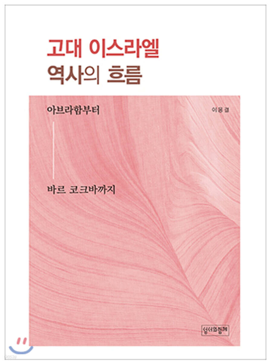 고대 이스라엘 역사의 흐름 (아브라함부터 바르 코크바까지)