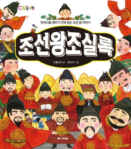 조선왕조실록 : 한국사를 배우기 전에 읽는 조선 왕조 이야기