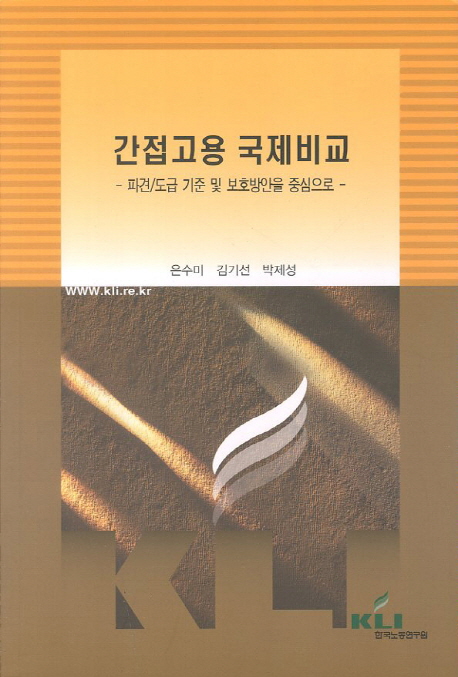 간접고용 국제비교  : 파견/도급 기준 및 보호방안을 중심으로