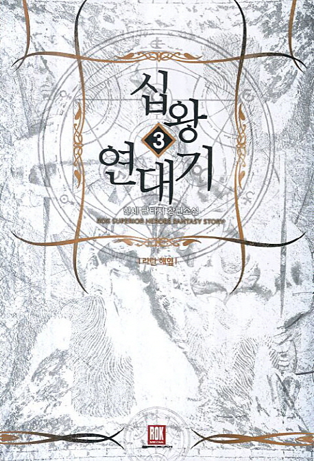 십왕 연대기 3: 라탄 해협 (한세 판타지 장편소설)