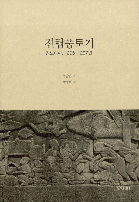 진랍풍토기  : 캄보디아, 1296-1297년