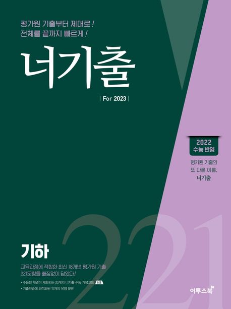 너기출 For 기하(2022)(2023수능대비) (2022 수능 반영, 수능 수학 평가원 기출문제집 (수능형 개념, 문제, 해설의 유기적 학습가능))