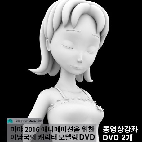마야 2016 애니메이션을 위한 이남국의 캐릭터 모델링- [DVD 자료] : Autodesk Maya 2016
