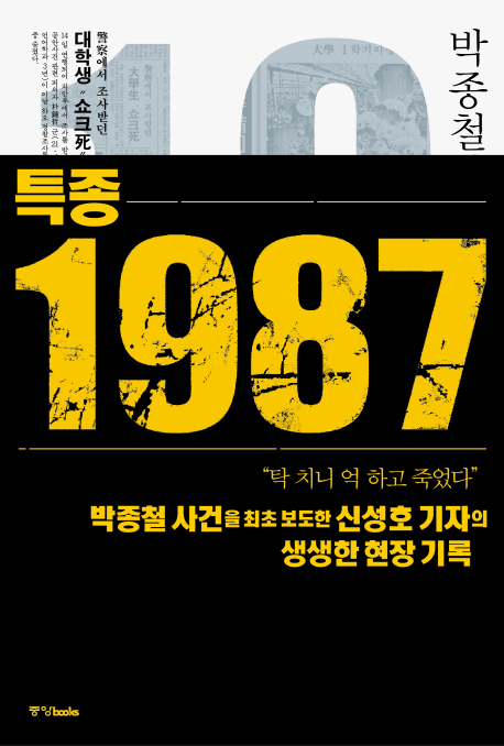 특종 1987 : 박종철과 한국 민주화