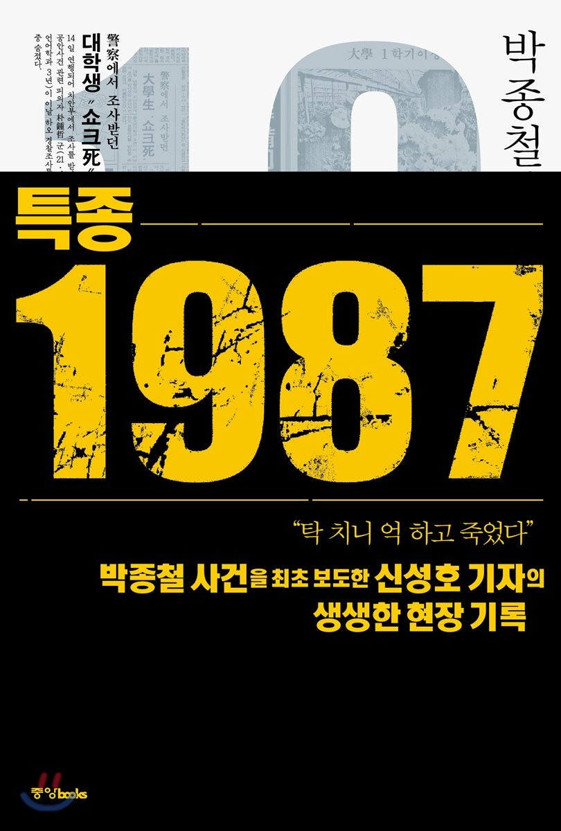 특종 1987 (박종철과 한국 민주화)