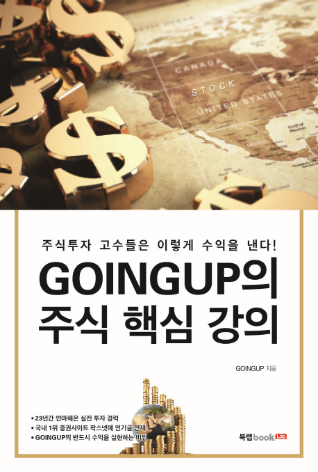 Goingup의 주식 핵심 강의 (주식투자 고수들은 이렇게 수익을 낸다!)