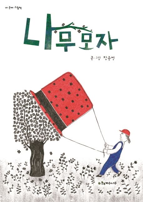 (11-3)나무 모자 표지