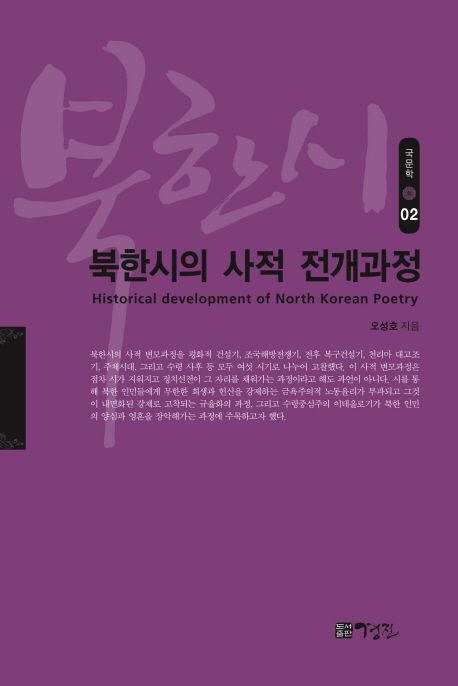 북한시의 사적 전개과정 = Historical development of North Korean poetry / 오성호 지음