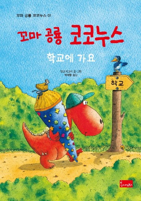 꼬마 공룡 코코누스  . 2  , 학교에 가요  