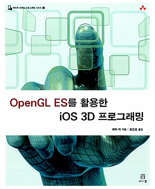 OpenGL ES를 활용한 iOS 3D 프로그래밍